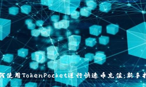 如何使用TokenPocket进行快速币充值：新手指南