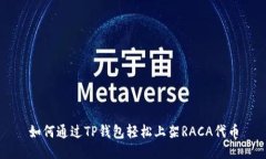 如何通过TP钱包轻松上架