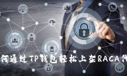 如何通过TP钱包轻松上架RACA代币