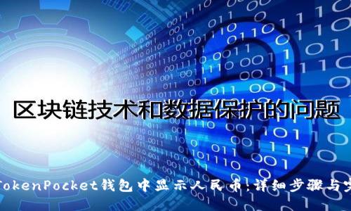 如何在TokenPocket钱包中显示人民币：详细步骤与完全指南