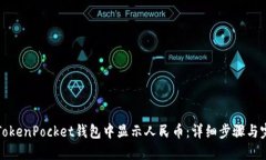 如何在TokenPocket钱包中显示