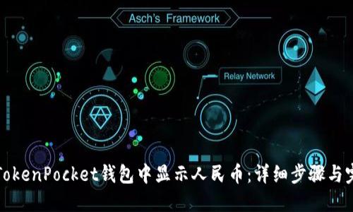 如何在TokenPocket钱包中显示人民币：详细步骤与完全指南