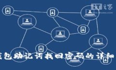 TP钱包助记词找回密码的详