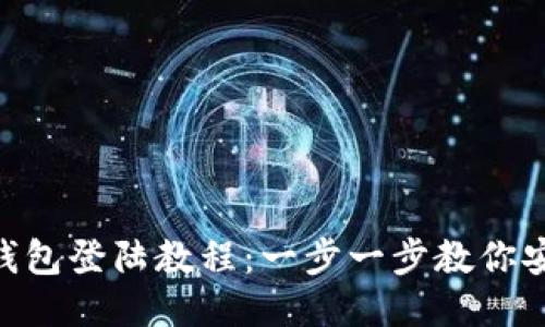 TokenPocket钱包登陆教程：一步一步教你安全便捷地登录