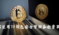如何使用TP钱包安全管理和