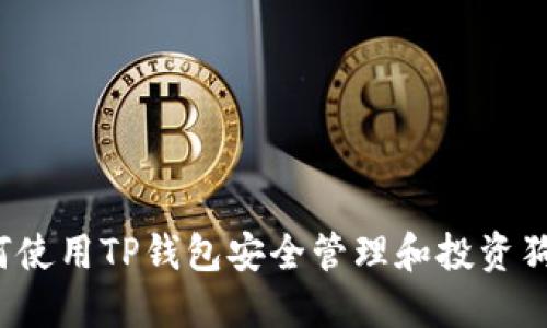 如何使用TP钱包安全管理和投资狗币？