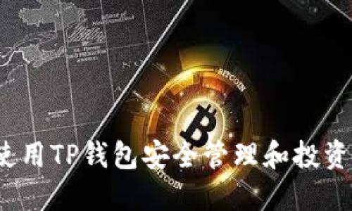 如何使用TP钱包安全管理和投资狗币？