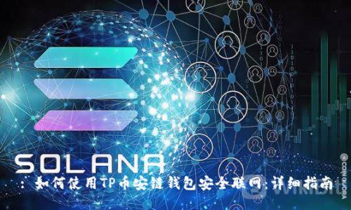 : 如何使用TP币安链钱包安全联网：详细指南