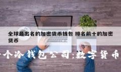 如何建立一个冷钱包公司