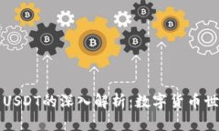 TP钱包与USDT的深入解析：