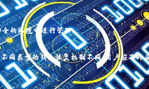 如何安全高效地交易冷钱包中的加密货币

冷钱包,加密货币,交易方式,安全性/guanjianci

引言
在加密货币的世界中，冷钱包被广泛视为存储数字资产的最安全方式之一。与热钱包相比，冷钱包不连接互联网，因而能有效抵御黑客攻击和恶意软件的威胁。然而，当你需要将冷钱包中的币进行交易时，就面临了一些挑战和考量。在这篇文章中，我们将探讨如何安全高效地进行冷钱包中的币的交易，包括实现交易的步骤、注意事项，以及如何保障交易的安全性。

什么是冷钱包？
冷钱包是一种离线存储数字货币的方式，与热钱包不同，热钱包连接互联网，易受攻击。冷钱包可以是硬件设备（如 Ledger、Trezor）或纸钱包。由于它们不暴露于网络，冷钱包中的加密资产在理论上更安全，但这也意味着交易的便利性会下降。

冷钱包中币的交易流程
交易冷钱包中的加密货币依赖于一系列的步骤，以下是通常的流程：

h4步骤一：确定交易所/h4
首先，用户需要选择一个信誉良好的加密货币交易所。常见的交易所包括 Binance、Coinbase 和 Kraken 等。在选择交易所时，务必考虑其安全性、手续费、用户评价等因素。

h4步骤二：准备热钱包/h4
在进行交易之前，需要一个热钱包来接收从冷钱包转出后的资产。热钱包可以是交易所提供的账户，或是你自己创建的热钱包应用。确保在热钱包中至少有足够的额度来接收即将发送的加密货币。

h4步骤三：连接冷钱包并转移资产/h4
将冷钱包连接到电脑或通过适当的方式打开。如采用硬件钱包，则需要插入 USB 设备；如使用纸钱包，则需手动输入私钥或扫描二维码。输入交易细节，转账至热钱包的地址，确认交易。注意，转账的时候会有网络确认时间，可能需要一定时间。务必确保所有信息的准确无误，尤其是接收地址。

h4步骤四：在交易所进行交易/h4
资产转入热钱包后，进入选定的交易所，创建账户（如还没有的话），并完成身份验证。在选择交易对时（例如 BTC/USD），输入你希望交易的数量，确认交易并支付交易所的相关手续费。

h4步骤五：提现或存储/h4
交易完成后，可以将资产提现至你的银行账户或存储到其他钱包中。建议再次使用冷钱包进行长时间存储，以确保资金的安全。

交易冷钱包中的币需注意的安全性
进行冷钱包中的币的交易，安全性是最为关键的因素。以下是一些保障安全性的小贴士：

h4保护私钥/h4
无论是在纸钱包还是硬件钱包上，私钥都是你的资产保障。不要将私钥存储在线，定期进行备份，并保存在安全的地点，避免遗失或被盗。

h4使用双重认证/h4
在交易所使用双重认证（2FA）功能，可以有效增加额外的安全性，特别是在使用热钱包时。确保使用支持强加密的方法，例如 Google Authenticator 或短信验证。

h4警惕钓鱼攻击/h4
在进行交易时，要注意不要点击任何可疑链接，确保你连接到的是官方交易所网站，避免成为钓鱼攻击的受害者。

h4定期更新软件/h4
定期更新你的钱包软件和任何相关应用程序，以确保漏洞被及时修复。对于冷钱包而言，硬件钱包也需跟随生产商的更新指引进行更新。

交易冷钱包中的币的优势与劣势
在选择如何交易冷钱包中的币时，你应当了解其优势与劣势。

h4优势/h4
冷钱包提供了一种高安全性的存储方式，使你的加密货币免受网络攻击和黑客的威胁；一旦完成交易，资产将会被转移至热钱包，使交易流程在理论上更安全。

h4劣势/h4
冷钱包在交易时的流程较为复杂且繁琐，需要多个步骤和不时会增加的确认时间；同时，如果私钥丢失，用户将永久失去对资产的访问。

总结
交易冷钱包中的币虽然稍显复杂，但只要遵循正确的步骤并注意安全性，依旧可以实现高效的交易。在众多加密资产中，冷钱包提供的安全性无疑是吸引众多用户的重要因素。在此提醒用户，无论是在选择交易所、钱包，还是进行交易时，都应仔细确认信息，时刻保持对安全的警惕。

常见问题

h41. 冷钱包和热钱包的区别是什么？/h4
冷钱包和热钱包的主要区别在于联接互联网的状态。冷钱包如硬件钱包和纸钱包，未连接网络，因此更加安全。而热钱包则是通过互联网存储的，加密资产更加便捷，但也容易受到黑客攻击和病毒感染的风险。

h42. 冷钱包中的币怎么快速转移到热钱包？/h4
转移冷钱包中的币至热钱包的加密货币过程中，用户需根据各自钱包的操作指南，通过一定的步骤进行。在操作过程中，需要确保所有输入信息的准确性，并且时刻关注网络确认情况。

h43. 是否可以直接通过冷钱包进行交易？/h4
冷钱包本身不支持直接交易，用户需要将币从冷钱包转移至热钱包，随后通过交易所完成交易。这一过程虽需几个步骤，但使用适当的方式，操作相对简单。

h44. 冷钱包的安全性如何保障？/h4
为了保障冷钱包的安全性，用户应当定期备份私钥、更新相关软件、使用强密码，以及警惕钓鱼攻击，切勿将私钥公开。此外，应选择信誉良好的硬件钱包，并在安全的环境中进行管理。

h45. 如果忘记冷钱包的密码，该怎么做？/h4
不同厂商的冷钱包提供不同的恢复方式，如果忘记密码，可能需通过恢复短语（通常在起初设置时提供）或通过设备厂商的相关指引进行恢复。然而，必须注意，不同类型的钱包恢复机制不同，用户应及时妥善保存相关信息。

以上是围绕“冷钱包的币怎么交易”的主题进行的详细讨论，希望对读者在加密货币的交易与安全性方面提供帮助和参考。