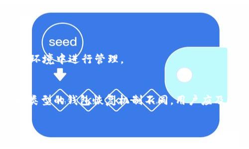 如何安全高效地交易冷钱包中的加密货币

冷钱包,加密货币,交易方式,安全性/guanjianci

引言
在加密货币的世界中，冷钱包被广泛视为存储数字资产的最安全方式之一。与热钱包相比，冷钱包不连接互联网，因而能有效抵御黑客攻击和恶意软件的威胁。然而，当你需要将冷钱包中的币进行交易时，就面临了一些挑战和考量。在这篇文章中，我们将探讨如何安全高效地进行冷钱包中的币的交易，包括实现交易的步骤、注意事项，以及如何保障交易的安全性。

什么是冷钱包？
冷钱包是一种离线存储数字货币的方式，与热钱包不同，热钱包连接互联网，易受攻击。冷钱包可以是硬件设备（如 Ledger、Trezor）或纸钱包。由于它们不暴露于网络，冷钱包中的加密资产在理论上更安全，但这也意味着交易的便利性会下降。

冷钱包中币的交易流程
交易冷钱包中的加密货币依赖于一系列的步骤，以下是通常的流程：

h4步骤一：确定交易所/h4
首先，用户需要选择一个信誉良好的加密货币交易所。常见的交易所包括 Binance、Coinbase 和 Kraken 等。在选择交易所时，务必考虑其安全性、手续费、用户评价等因素。

h4步骤二：准备热钱包/h4
在进行交易之前，需要一个热钱包来接收从冷钱包转出后的资产。热钱包可以是交易所提供的账户，或是你自己创建的热钱包应用。确保在热钱包中至少有足够的额度来接收即将发送的加密货币。

h4步骤三：连接冷钱包并转移资产/h4
将冷钱包连接到电脑或通过适当的方式打开。如采用硬件钱包，则需要插入 USB 设备；如使用纸钱包，则需手动输入私钥或扫描二维码。输入交易细节，转账至热钱包的地址，确认交易。注意，转账的时候会有网络确认时间，可能需要一定时间。务必确保所有信息的准确无误，尤其是接收地址。

h4步骤四：在交易所进行交易/h4
资产转入热钱包后，进入选定的交易所，创建账户（如还没有的话），并完成身份验证。在选择交易对时（例如 BTC/USD），输入你希望交易的数量，确认交易并支付交易所的相关手续费。

h4步骤五：提现或存储/h4
交易完成后，可以将资产提现至你的银行账户或存储到其他钱包中。建议再次使用冷钱包进行长时间存储，以确保资金的安全。

交易冷钱包中的币需注意的安全性
进行冷钱包中的币的交易，安全性是最为关键的因素。以下是一些保障安全性的小贴士：

h4保护私钥/h4
无论是在纸钱包还是硬件钱包上，私钥都是你的资产保障。不要将私钥存储在线，定期进行备份，并保存在安全的地点，避免遗失或被盗。

h4使用双重认证/h4
在交易所使用双重认证（2FA）功能，可以有效增加额外的安全性，特别是在使用热钱包时。确保使用支持强加密的方法，例如 Google Authenticator 或短信验证。

h4警惕钓鱼攻击/h4
在进行交易时，要注意不要点击任何可疑链接，确保你连接到的是官方交易所网站，避免成为钓鱼攻击的受害者。

h4定期更新软件/h4
定期更新你的钱包软件和任何相关应用程序，以确保漏洞被及时修复。对于冷钱包而言，硬件钱包也需跟随生产商的更新指引进行更新。

交易冷钱包中的币的优势与劣势
在选择如何交易冷钱包中的币时，你应当了解其优势与劣势。

h4优势/h4
冷钱包提供了一种高安全性的存储方式，使你的加密货币免受网络攻击和黑客的威胁；一旦完成交易，资产将会被转移至热钱包，使交易流程在理论上更安全。

h4劣势/h4
冷钱包在交易时的流程较为复杂且繁琐，需要多个步骤和不时会增加的确认时间；同时，如果私钥丢失，用户将永久失去对资产的访问。

总结
交易冷钱包中的币虽然稍显复杂，但只要遵循正确的步骤并注意安全性，依旧可以实现高效的交易。在众多加密资产中，冷钱包提供的安全性无疑是吸引众多用户的重要因素。在此提醒用户，无论是在选择交易所、钱包，还是进行交易时，都应仔细确认信息，时刻保持对安全的警惕。

常见问题

h41. 冷钱包和热钱包的区别是什么？/h4
冷钱包和热钱包的主要区别在于联接互联网的状态。冷钱包如硬件钱包和纸钱包，未连接网络，因此更加安全。而热钱包则是通过互联网存储的，加密资产更加便捷，但也容易受到黑客攻击和病毒感染的风险。

h42. 冷钱包中的币怎么快速转移到热钱包？/h4
转移冷钱包中的币至热钱包的加密货币过程中，用户需根据各自钱包的操作指南，通过一定的步骤进行。在操作过程中，需要确保所有输入信息的准确性，并且时刻关注网络确认情况。

h43. 是否可以直接通过冷钱包进行交易？/h4
冷钱包本身不支持直接交易，用户需要将币从冷钱包转移至热钱包，随后通过交易所完成交易。这一过程虽需几个步骤，但使用适当的方式，操作相对简单。

h44. 冷钱包的安全性如何保障？/h4
为了保障冷钱包的安全性，用户应当定期备份私钥、更新相关软件、使用强密码，以及警惕钓鱼攻击，切勿将私钥公开。此外，应选择信誉良好的硬件钱包，并在安全的环境中进行管理。

h45. 如果忘记冷钱包的密码，该怎么做？/h4
不同厂商的冷钱包提供不同的恢复方式，如果忘记密码，可能需通过恢复短语（通常在起初设置时提供）或通过设备厂商的相关指引进行恢复。然而，必须注意，不同类型的钱包恢复机制不同，用户应及时妥善保存相关信息。

以上是围绕“冷钱包的币怎么交易”的主题进行的详细讨论，希望对读者在加密货币的交易与安全性方面提供帮助和参考。
