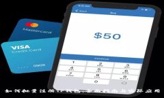 如何批量注册TP钱包：全面