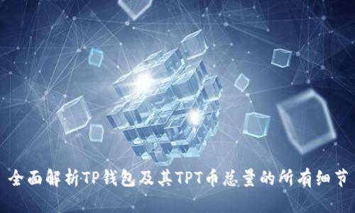 全面解析TP钱包及其TPT币总量的所有细节
