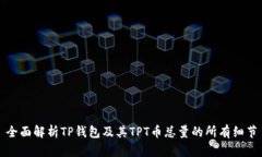 全面解析TP钱包及其TPT币总