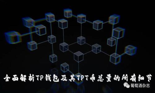 全面解析TP钱包及其TPT币总量的所有细节