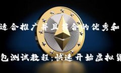 以下是一个适合推广并且