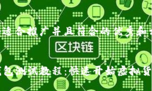 以下是一个适合推广并且符合的优秀和相关关键词：


中本聪TP钱包测试教程：快速开始虚拟货币交易