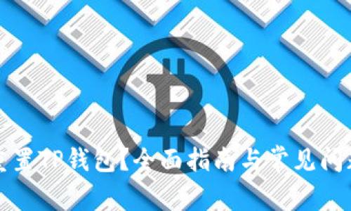 如何重置TP钱包？全面指南与常见问题解答