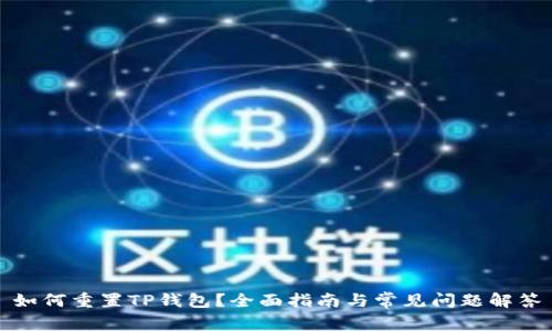 如何重置TP钱包？全面指南与常见问题解答