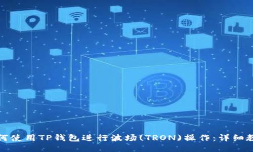 如何使用TP钱包进行波场(TRON)操作：详细教程