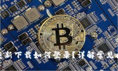 : 波宝卸载后重新下载如何