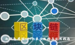 冷钱包存储NFT的最佳选择
