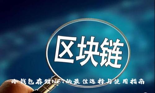 冷钱包存储NFT的最佳选择与使用指南