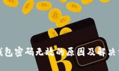 小狐狸钱包密码无效的原