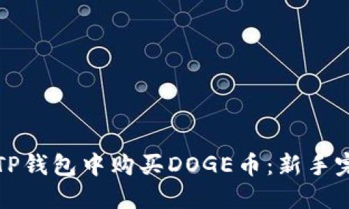 如何在TP钱包中购买DOGE币：新手完整指南