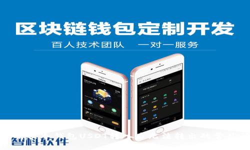 如何解决冷钱包USDT转入后无法转出的常见问题