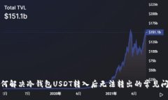 如何解决冷钱包USDT转入后
