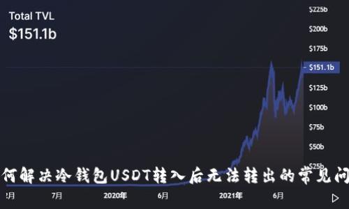 如何解决冷钱包USDT转入后无法转出的常见问题