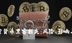: 揭秘加密货币黑客损失：