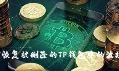 如何恢复被删除的TP钱包中