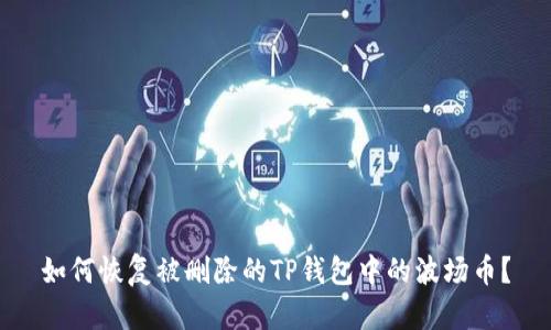 如何恢复被删除的TP钱包中的波场币？