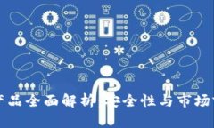 冷钱包产品全面解析：安