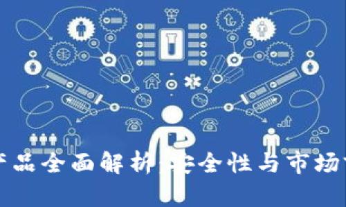 冷钱包产品全面解析：安全性与市场前景分析
