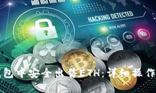 如何在TP钱包中安全出售ETH：详细操作指南与技巧