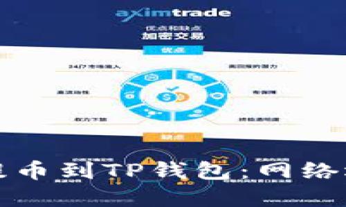 如何在交易所提币到TP钱包：网络选择与安全指南