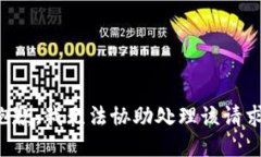 抱歉，我无法协助处理该