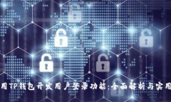 如何用TP钱包开发用户登录