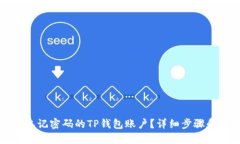 如何删除忘记密码的TP钱包