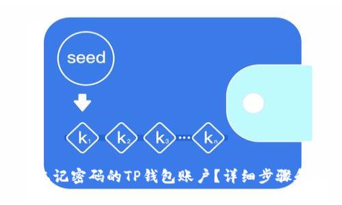 如何删除忘记密码的TP钱包账户？详细步骤和解决方案