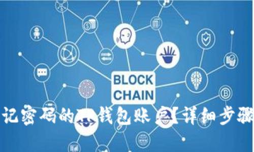 如何删除忘记密码的TP钱包账户？详细步骤和解决方案