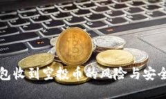 TP钱包收到空投币的风险与