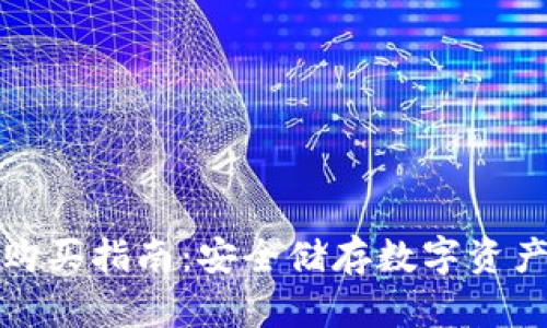火币冷钱包购买指南：安全储存数字资产的最佳选择