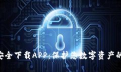  IM钱包安全下载APP：保护