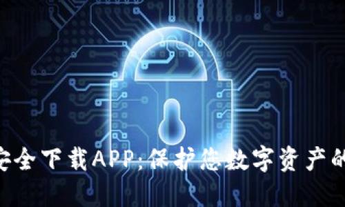  IM钱包安全下载APP：保护您数字资产的终极指南