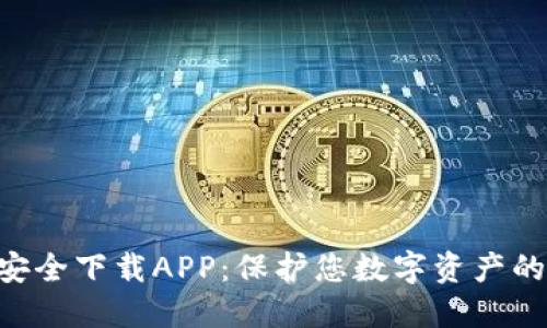  IM钱包安全下载APP：保护您数字资产的终极指南
